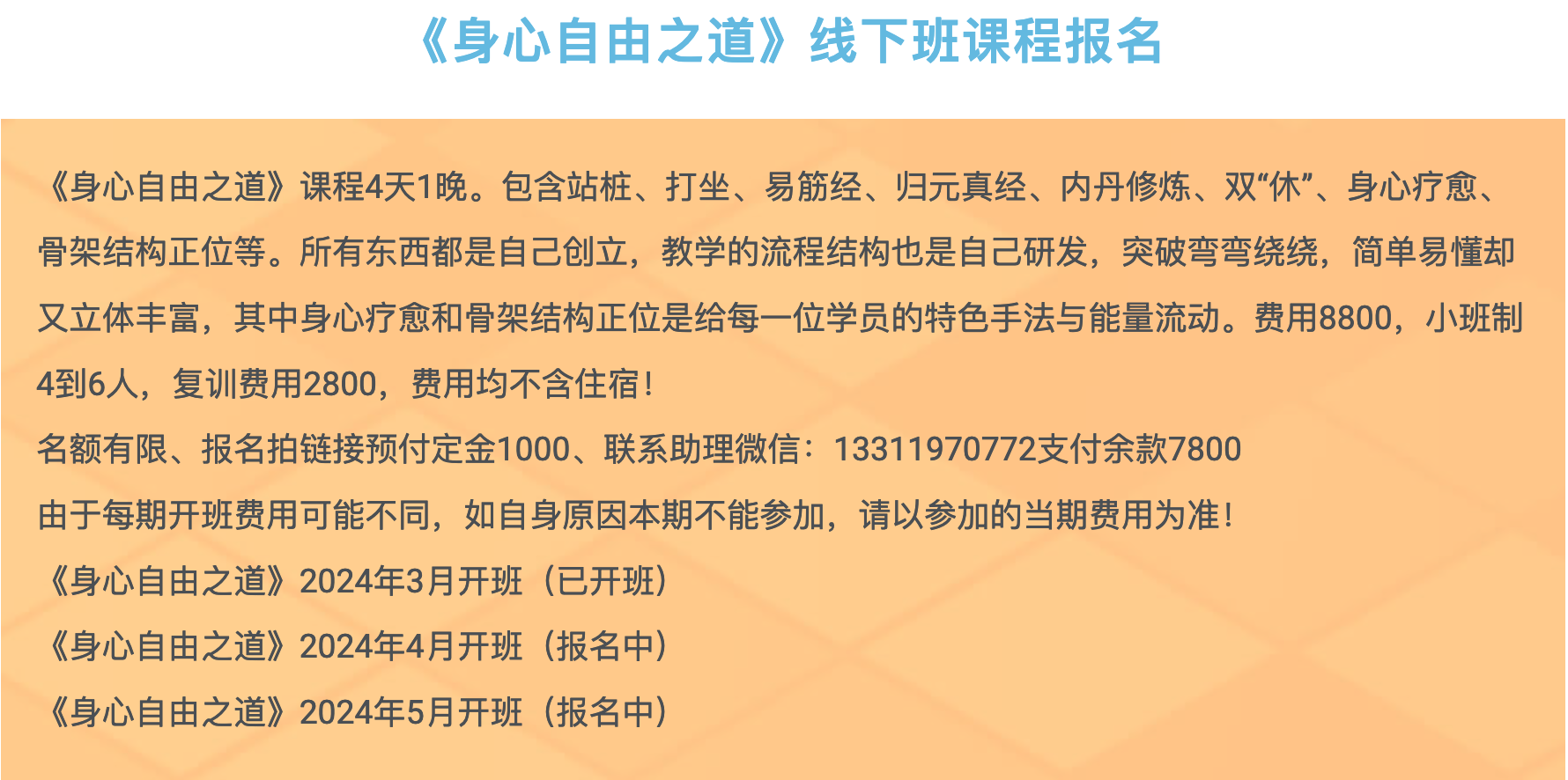 《身心自由之道》线下班课程报名-归元之道